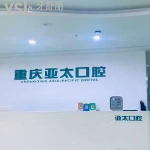 重慶亞太口腔醫(yī)院怎么樣,網(wǎng)友評價不貴,種植牙成效挺不錯的