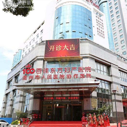 溫州百佳東方整形口腔醫(yī)院