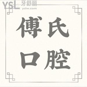 義烏傅氏口腔門診部能刷醫(yī)保嗎 哪個醫(yī)生技術(shù)好患者告訴你