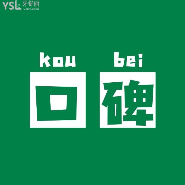 網(wǎng)友評(píng)價(jià)投稿-冠美口腔醫(yī)院怎么樣？