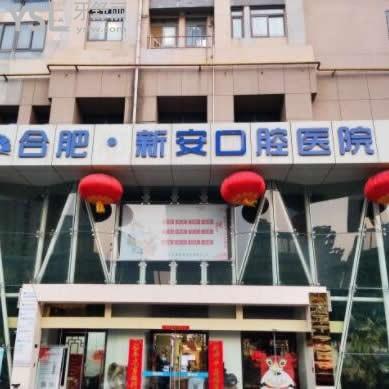 合肥新安口腔醫(yī)院怎么樣正規(guī)嗎,私立官網(wǎng)價(jià)格表不黑不騙人