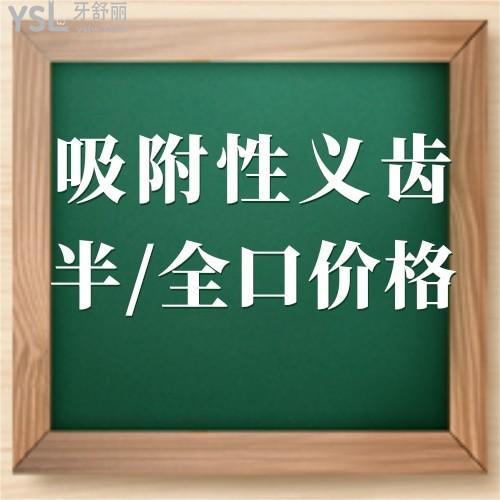 吸附性義齒收費(fèi)價(jià)格多少錢,全口半口和普通義齒有啥區(qū)別?