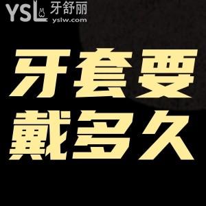 ?牙套要戴多久？