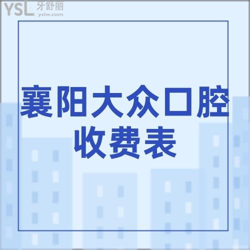 襄陽大眾口腔醫(yī)院收費表更新,鑲牙種植矯正各牙套收費標準應有盡有