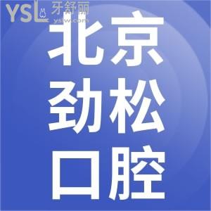 北京勁松口腔醫(yī)院種植牙怎么樣 醫(yī)生技術(shù)如何價(jià)格也看下吧
