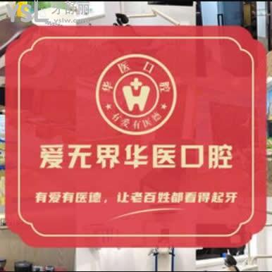 成都愛無界華醫(yī)口腔怎么樣,聽聽患者真實分享