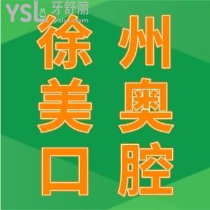 患者評價！徐州美奧口腔門診部收費(fèi)公開透明，性價比高