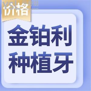 勁爆 南京金鉑利種植牙研究所半口種植只需18000 網(wǎng)友親身經(jīng)歷告訴你值得去