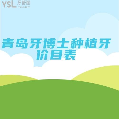 青島牙博士種植牙價目表已到位,瞅瞅韓國瑞士各植體收費分別是多少錢