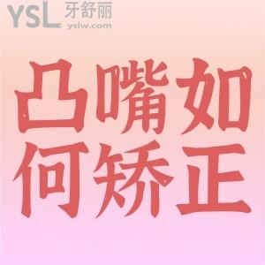 凸嘴如何矯正？