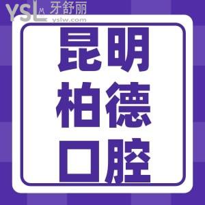 昆明柏德口腔牙齒矯正怎么樣 收費貴嗎網(wǎng)友這就告訴你