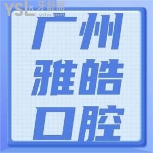 網(wǎng)友評價廣州雅皓口腔種植牙怎么樣 可以刷醫(yī)保嗎