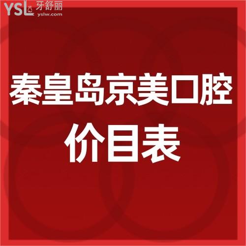秦皇島京美口腔怎么樣?價(jià)目表收費(fèi)不貴技術(shù)好值得推薦很正規(guī)