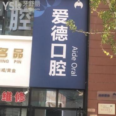 太原愛(ài)德口腔門(mén)診部怎么樣,可以做種植牙嗎?技術(shù)如何揭秘