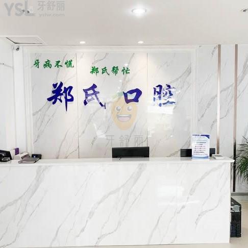鄭氏口腔醫(yī)院·濰城口腔門診部
