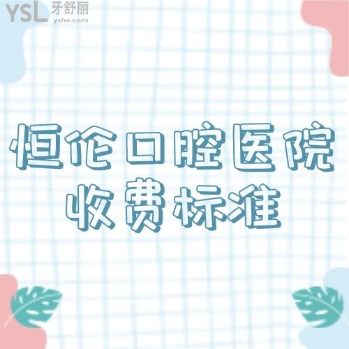 恒倫口腔醫(yī)院收費(fèi)標(biāo)準(zhǔn)曝光,半口種植牙及正畸價(jià)格也不貴醫(yī)院也正規(guī)
