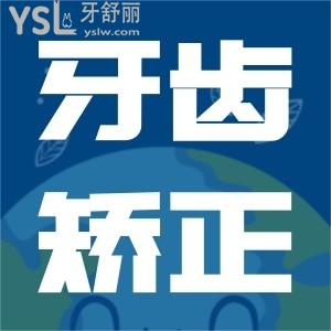 自鎖托槽牙齒矯正多少錢？