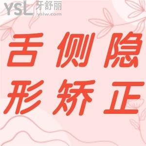 牙齒整形舌側(cè)隱形矯正好不好？