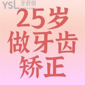 25歲可以做牙齒矯正嗎？
