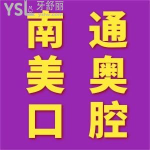 患者說(shuō)南通美奧口腔門診部口碑技術(shù)好,可刷醫(yī)保,實(shí)惠劃算
