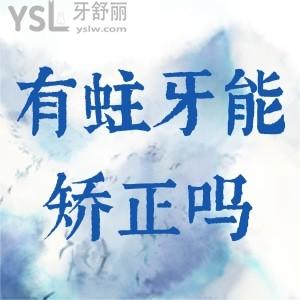 有蛀牙能矯正牙齒嗎？