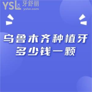 烏魯木齊種植牙多少錢一顆,烏魯木齊正規(guī)口腔醫(yī)院收費(fèi)價格表速來查看