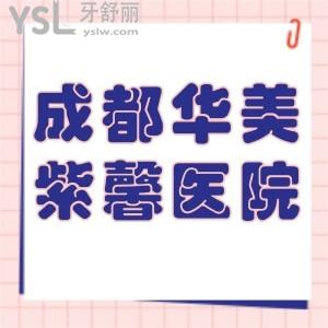 成都華美紫馨醫(yī)學(xué)美容醫(yī)院口腔科怎么樣,價格表貴么?