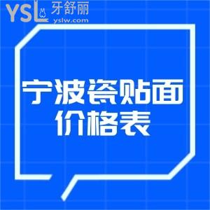 搞到寧波市牙科醫(yī)院牙齒瓷貼片價(jià)格表且明白寧波全瓷貼面多少錢一顆