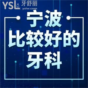 我想牙齒矯正,寧波較好的牙科醫(yī)院是哪家?求推薦價(jià)格不貴的口腔