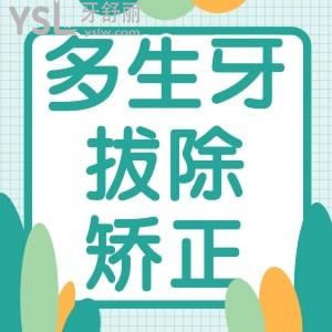 多生牙拔除和矯正大概需要多少費用
