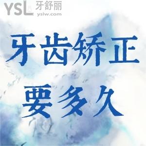 牙齒矯正要做多久？