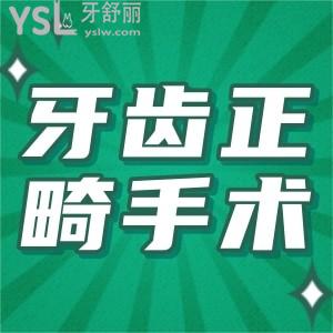 牙齒正畸手術(shù)價(jià)格多少？