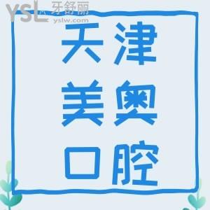 天津美奧口腔醫(yī)院怎么樣 沒有隱形消費吧