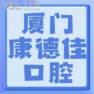 廈門集美區(qū)康德佳口腔醫(yī)院怎么樣 能刷醫(yī)保嗎拔牙價格如何