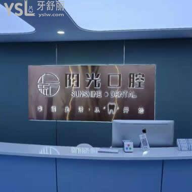 濟寧陽光口腔醫(yī)院怎么樣,技術(shù)好嗎貴不?地址在哪個地方