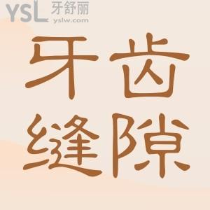 ?牙齒縫隙大怎么補(bǔ)？