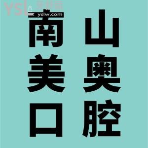 患者說：南山美奧口腔醫(yī)院怎么樣？二級(jí)?？?，醫(yī)保定點(diǎn)