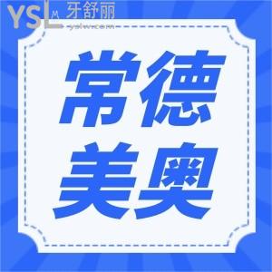 常德美奧口腔醫(yī)院收費(fèi)標(biāo)準(zhǔn)更新 醫(yī)院地址 醫(yī)生介紹 網(wǎng)友評(píng)價(jià)  一看便知