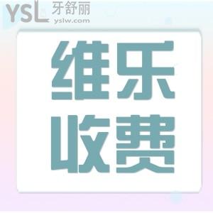 福州維樂口腔醫(yī)院不能去嗎？價格收費貴嗎