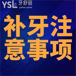 補(bǔ)蛀牙注意事項(xiàng)有哪些？