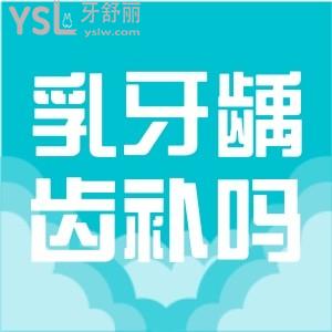 兒童乳牙齲齒要不要補(bǔ)？