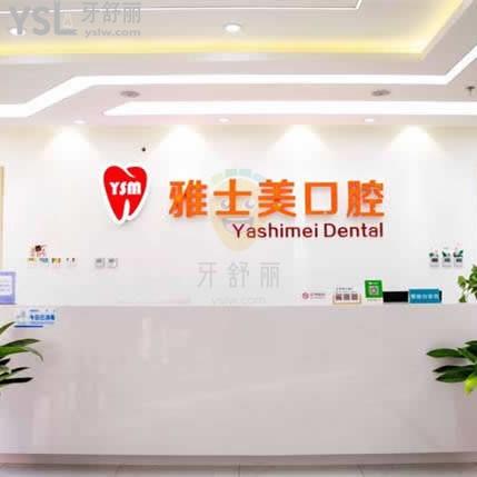 北京雅士美口腔專科診所