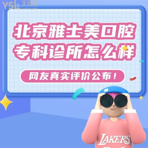 北京雅士美口腔專科診所怎么樣，正規(guī)嗎收費貴嗎黑心嗎