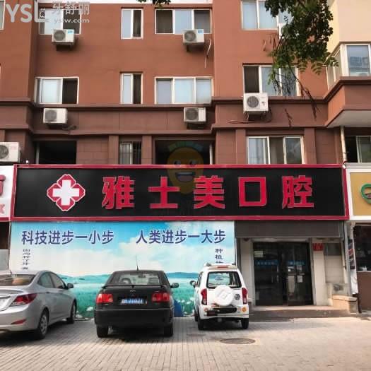 雅士美口腔(魯谷店)