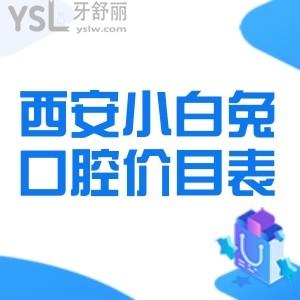 速看西安小白兔口腔價目表,拔牙種牙正畸的費用不高超給力