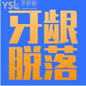 牙齦脫落怎么辦？