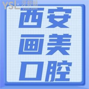 西安畫美口腔科看牙怎么樣 價格貴嗎有隱形消費？