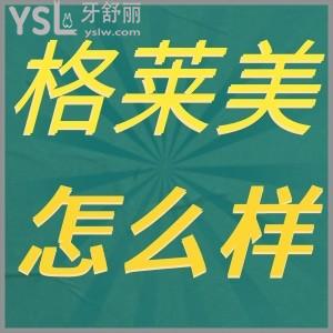 福州格萊美口腔咋樣?收費貴不?患者評價+收費詳情給你答案