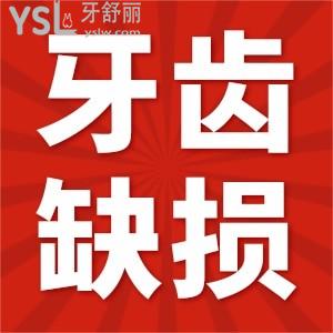 ?怎么治牙齒缺損？
