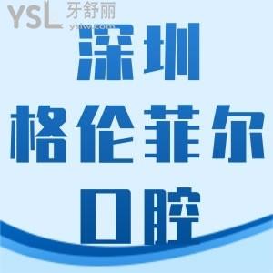 深圳格倫菲爾口腔怎么樣 能用醫(yī)保嗎在這里看牙體驗(yàn)好嗎